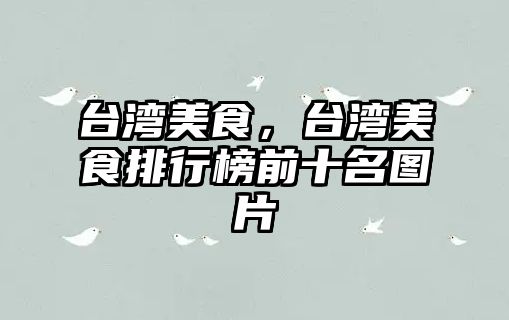 臺灣美食，臺灣美食排行榜前十名圖片