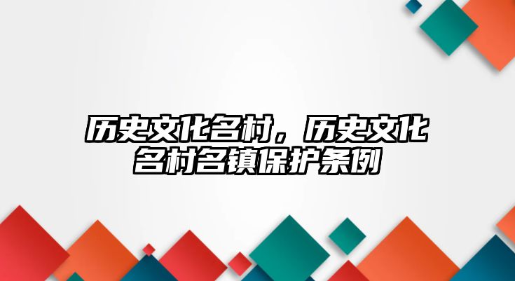 歷史文化名村，歷史文化名村名鎮保護條例