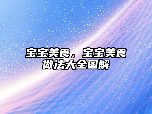 寶寶美食，寶寶美食做法大全圖解