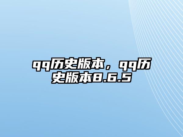 qq歷史版本，qq歷史版本8.6.5