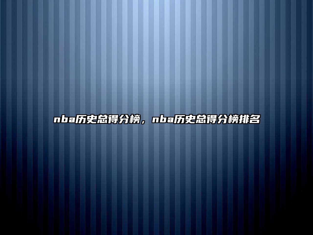 nba歷史總得分榜，nba歷史總得分榜排名