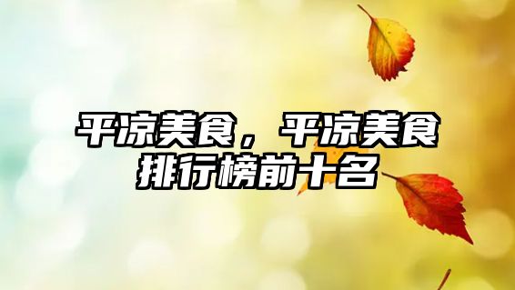 平涼美食，平涼美食排行榜前十名
