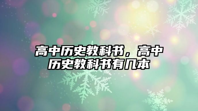 高中歷史教科書，高中歷史教科書有幾本