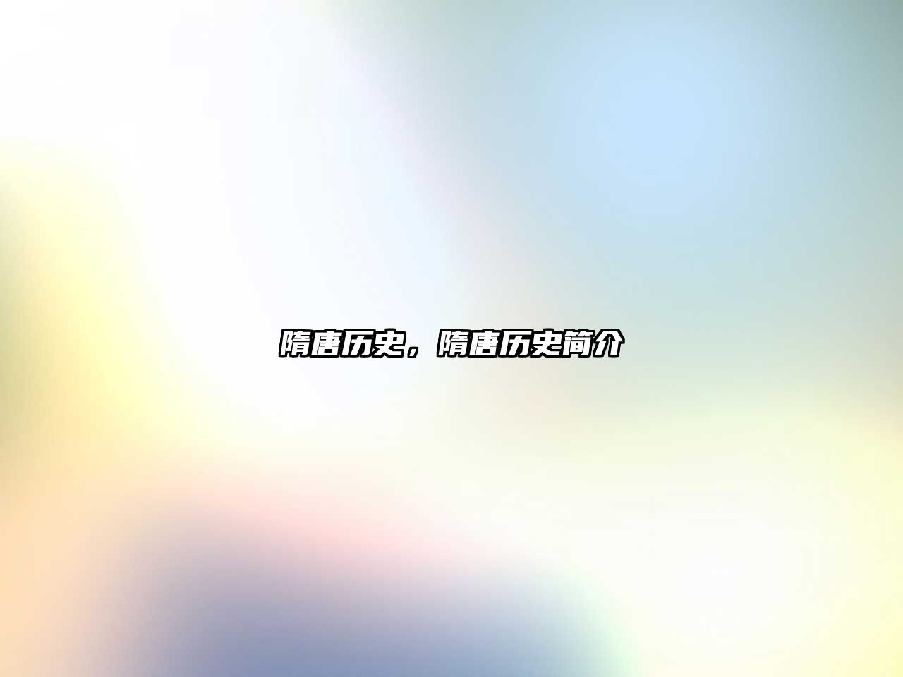 隋唐歷史，隋唐歷史簡介