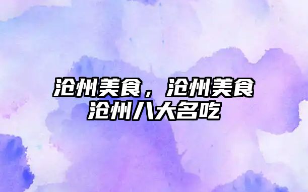滄州美食，滄州美食滄州八大名吃