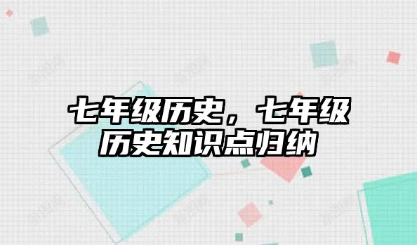 七年級歷史，七年級歷史知識點歸納