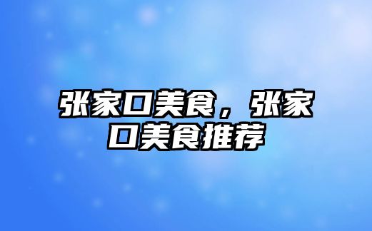 張家口美食，張家口美食推薦