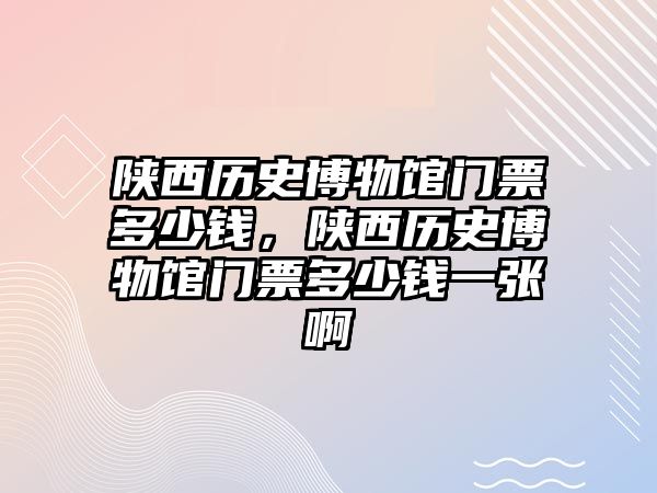 陜西歷史博物館門票多少錢，陜西歷史博物館門票多少錢一張啊