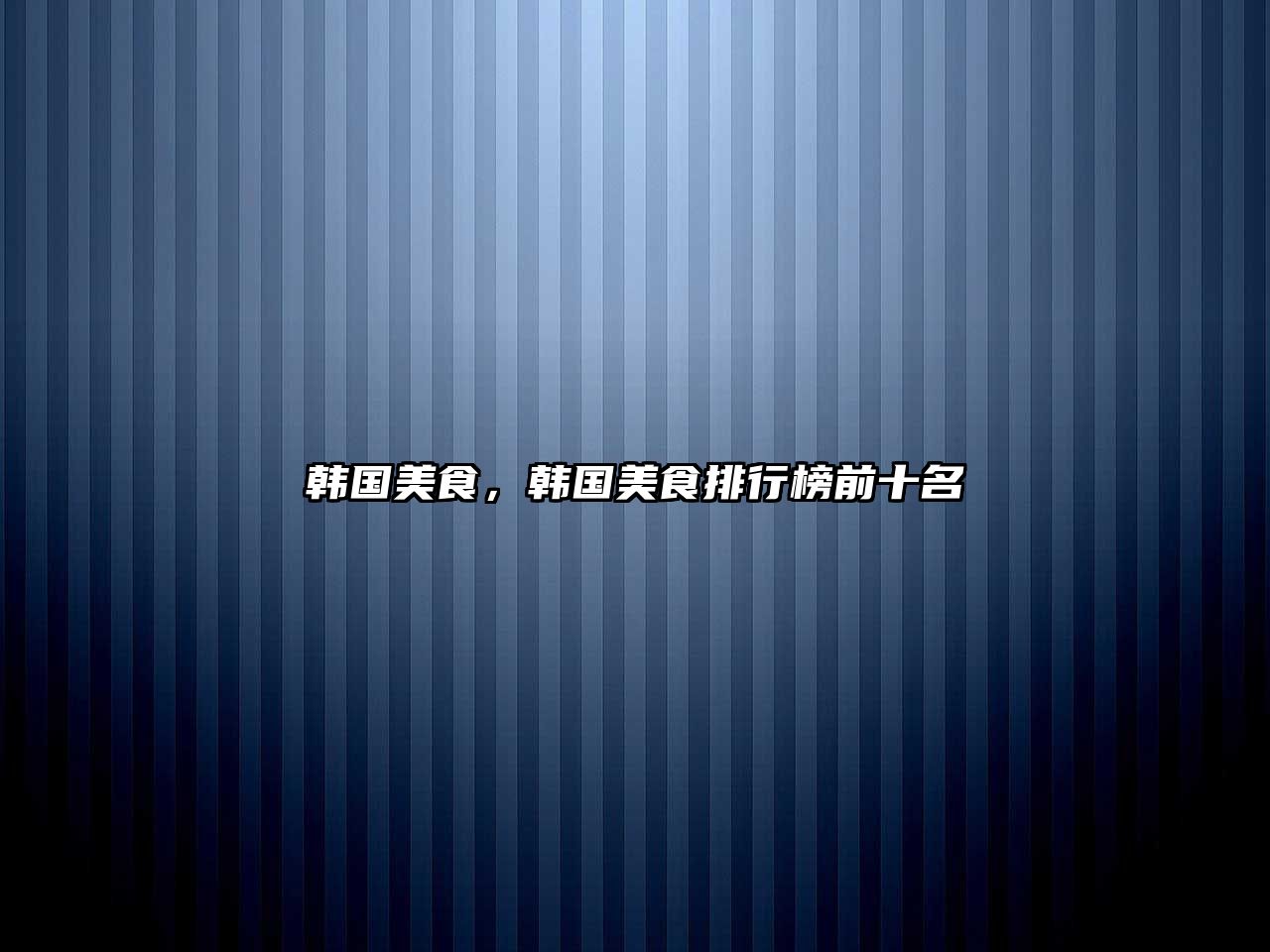 韓國美食，韓國美食排行榜前十名