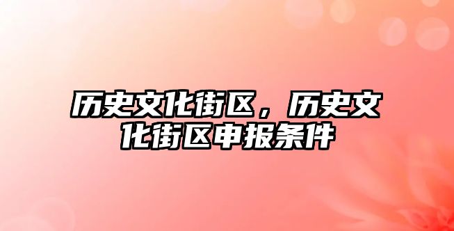 歷史文化街區(qū)，歷史文化街區(qū)申報條件