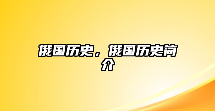 俄國(guó)歷史，俄國(guó)歷史簡(jiǎn)介