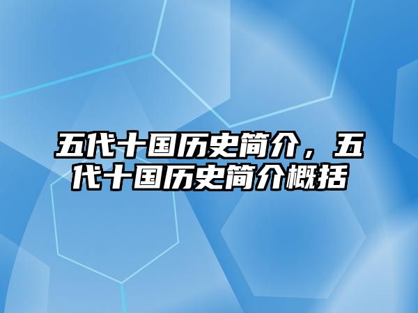 五代十國歷史簡介，五代十國歷史簡介概括