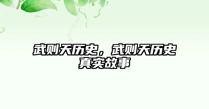武則天歷史，武則天歷史真實故事