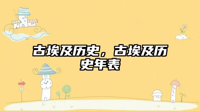古埃及歷史，古埃及歷史年表