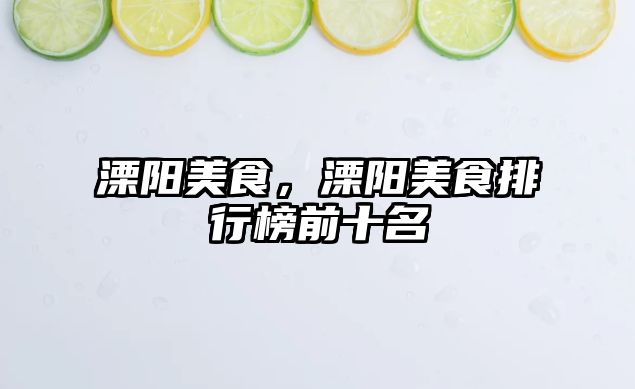 溧陽美食，溧陽美食排行榜前十名