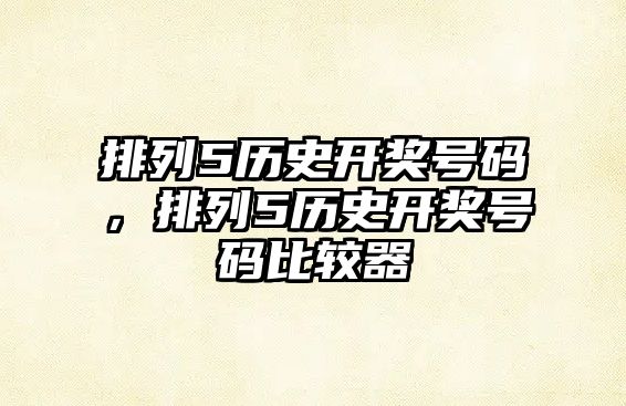 排列5歷史開獎號碼，排列5歷史開獎號碼比較器