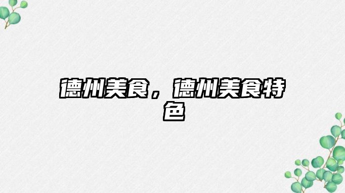 德州美食，德州美食特色