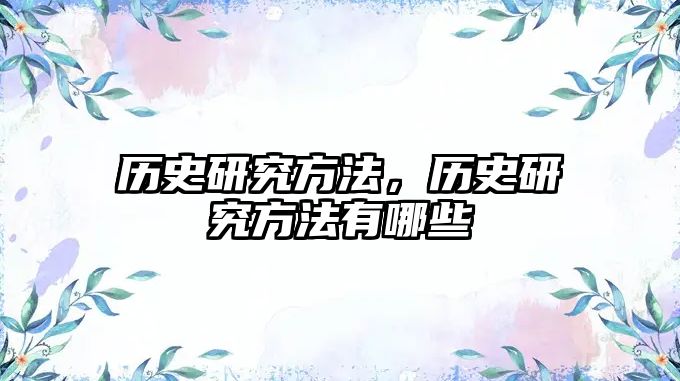歷史研究方法，歷史研究方法有哪些