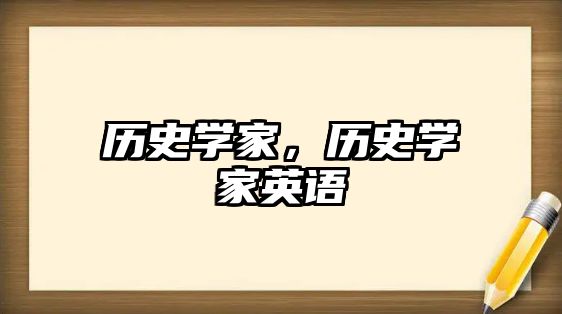 歷史學家，歷史學家英語