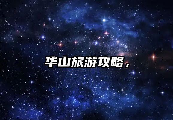 華山旅游攻略，