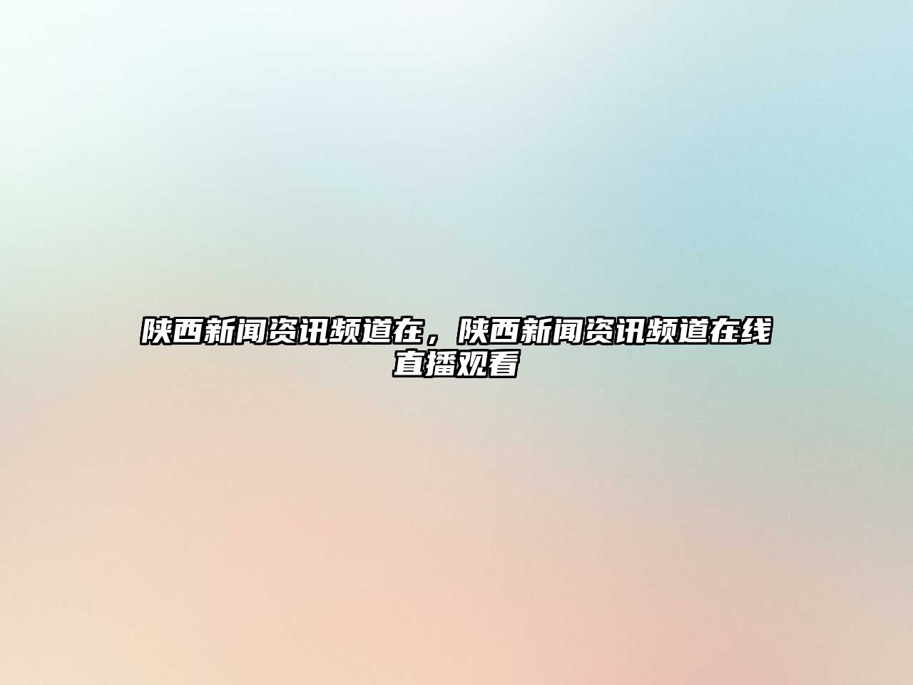 陜西新聞資訊頻道在，陜西新聞資訊頻道在線直播觀看