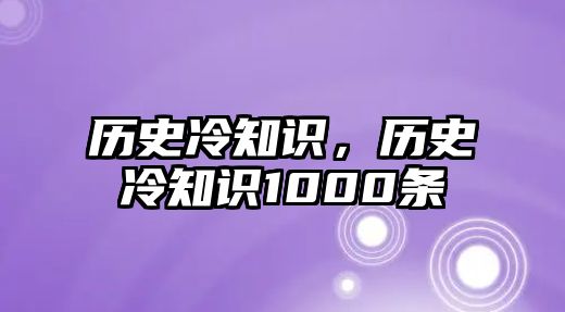 歷史冷知識，歷史冷知識1000條