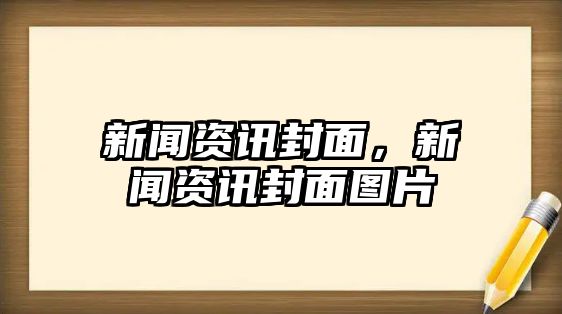 新聞資訊封面，新聞資訊封面圖片