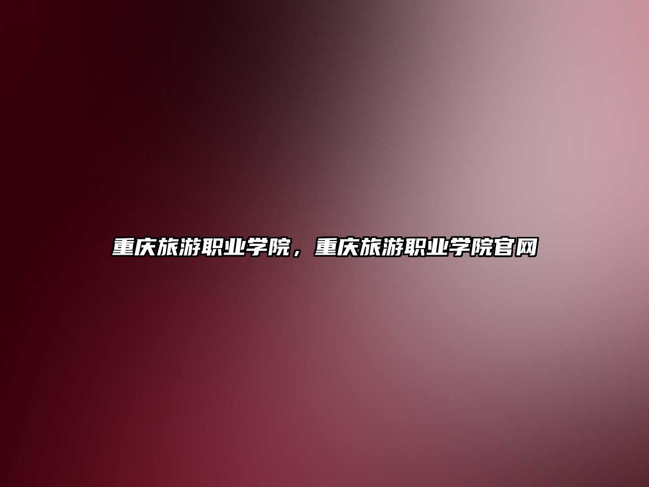 重慶旅游職業學院，重慶旅游職業學院官網