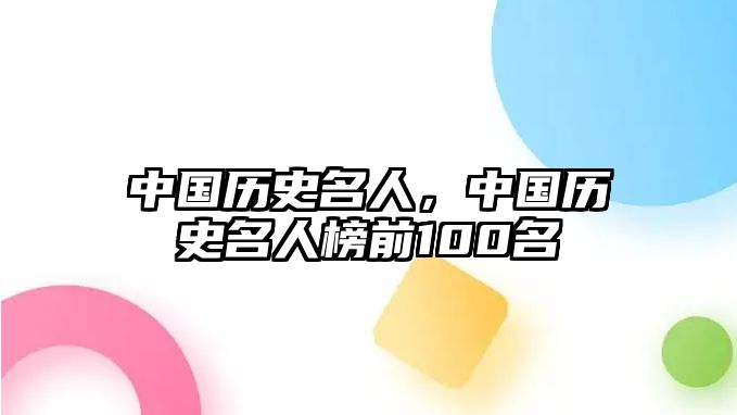 中國歷史名人，中國歷史名人榜前100名