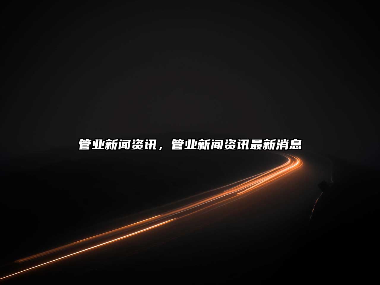 管業新聞資訊，管業新聞資訊最新消息