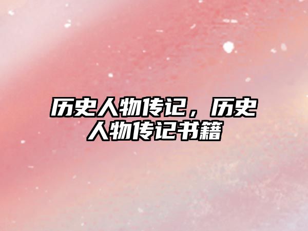 歷史人物傳記，歷史人物傳記書籍