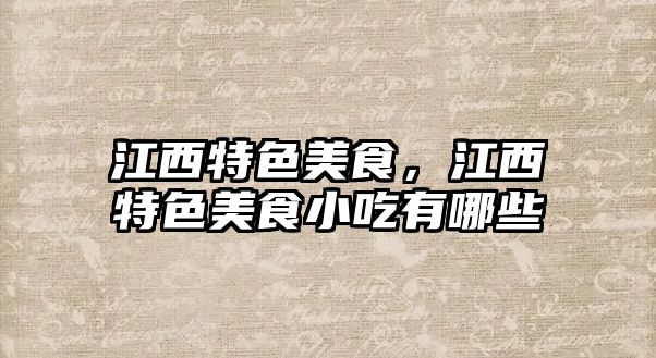 江西特色美食，江西特色美食小吃有哪些