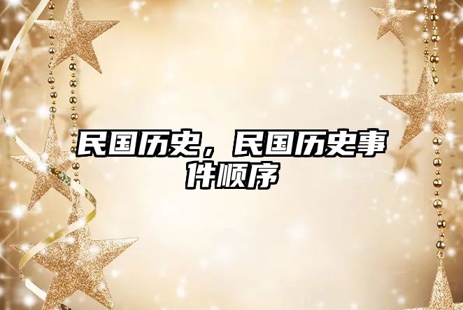 民國歷史，民國歷史事件順序