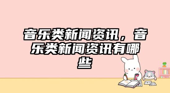 音樂類新聞資訊，音樂類新聞資訊有哪些