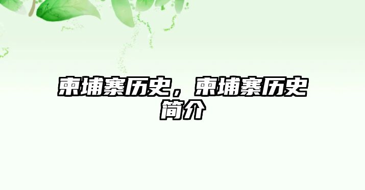 柬埔寨歷史，柬埔寨歷史簡介