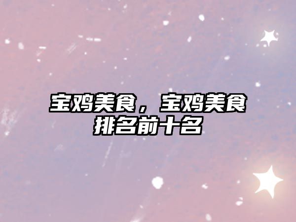 寶雞美食，寶雞美食排名前十名