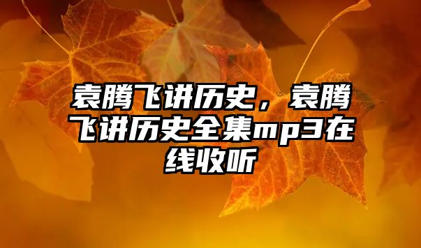 袁騰飛講歷史，袁騰飛講歷史全集mp3在線收聽