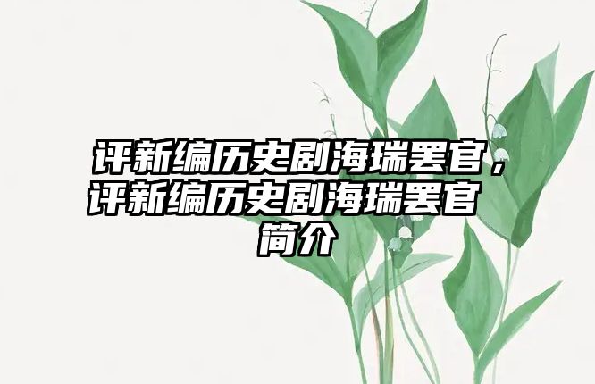 評新編歷史劇海瑞罷官，評新編歷史劇海瑞罷官 簡介