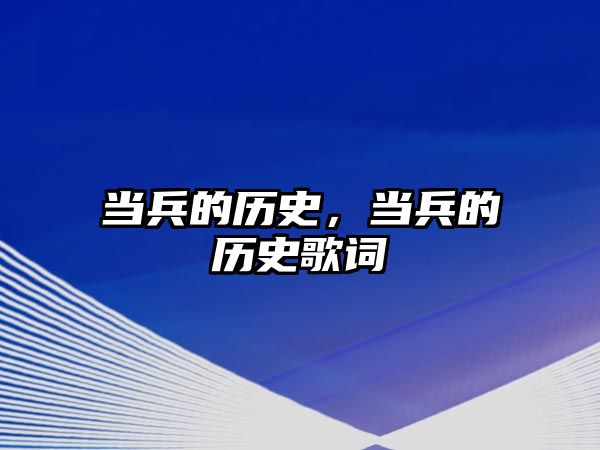 當兵的歷史，當兵的歷史歌詞