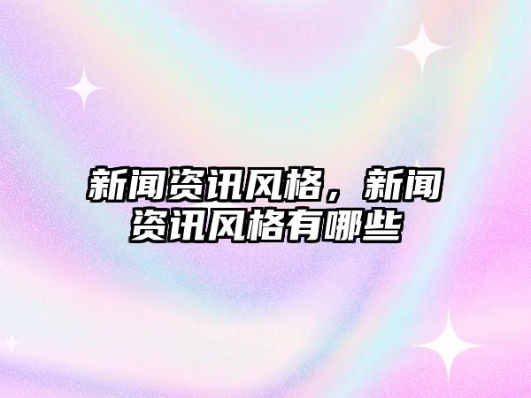 新聞資訊風格，新聞資訊風格有哪些