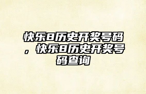 快樂8歷史開獎號碼，快樂8歷史開獎號碼查詢