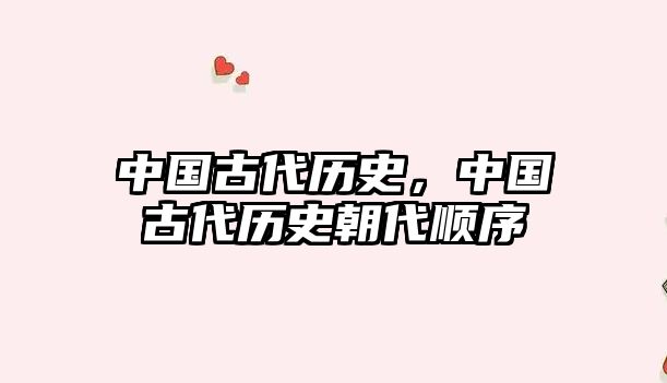 中國古代歷史，中國古代歷史朝代順序