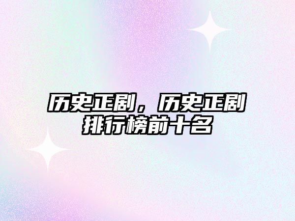 歷史正劇，歷史正劇排行榜前十名