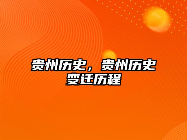 貴州歷史，貴州歷史變遷歷程