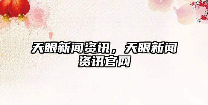 天眼新聞資訊，天眼新聞資訊官網(wǎng)