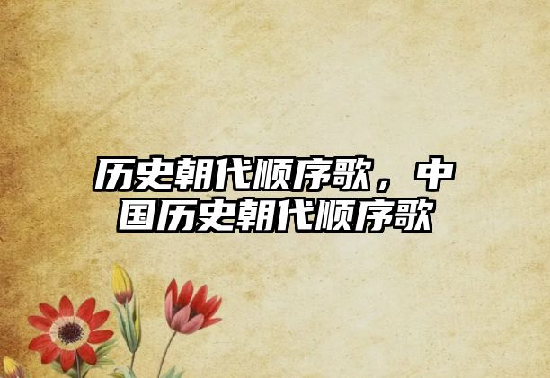 歷史朝代順序歌，中國歷史朝代順序歌
