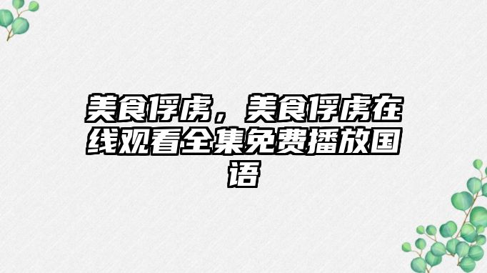 美食俘虜，美食俘虜在線觀看全集免費(fèi)播放國語