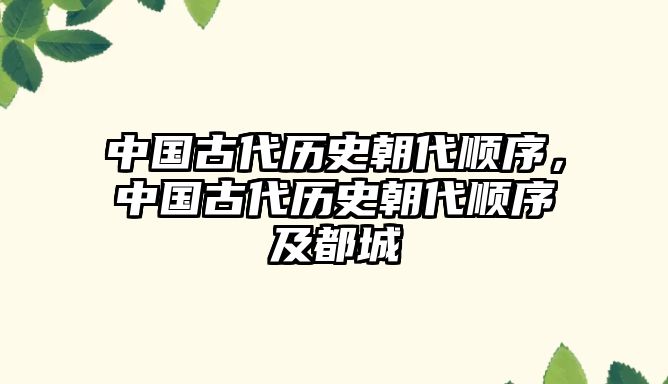 中國古代歷史朝代順序，中國古代歷史朝代順序及都城
