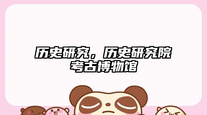 歷史研究，歷史研究院考古博物館