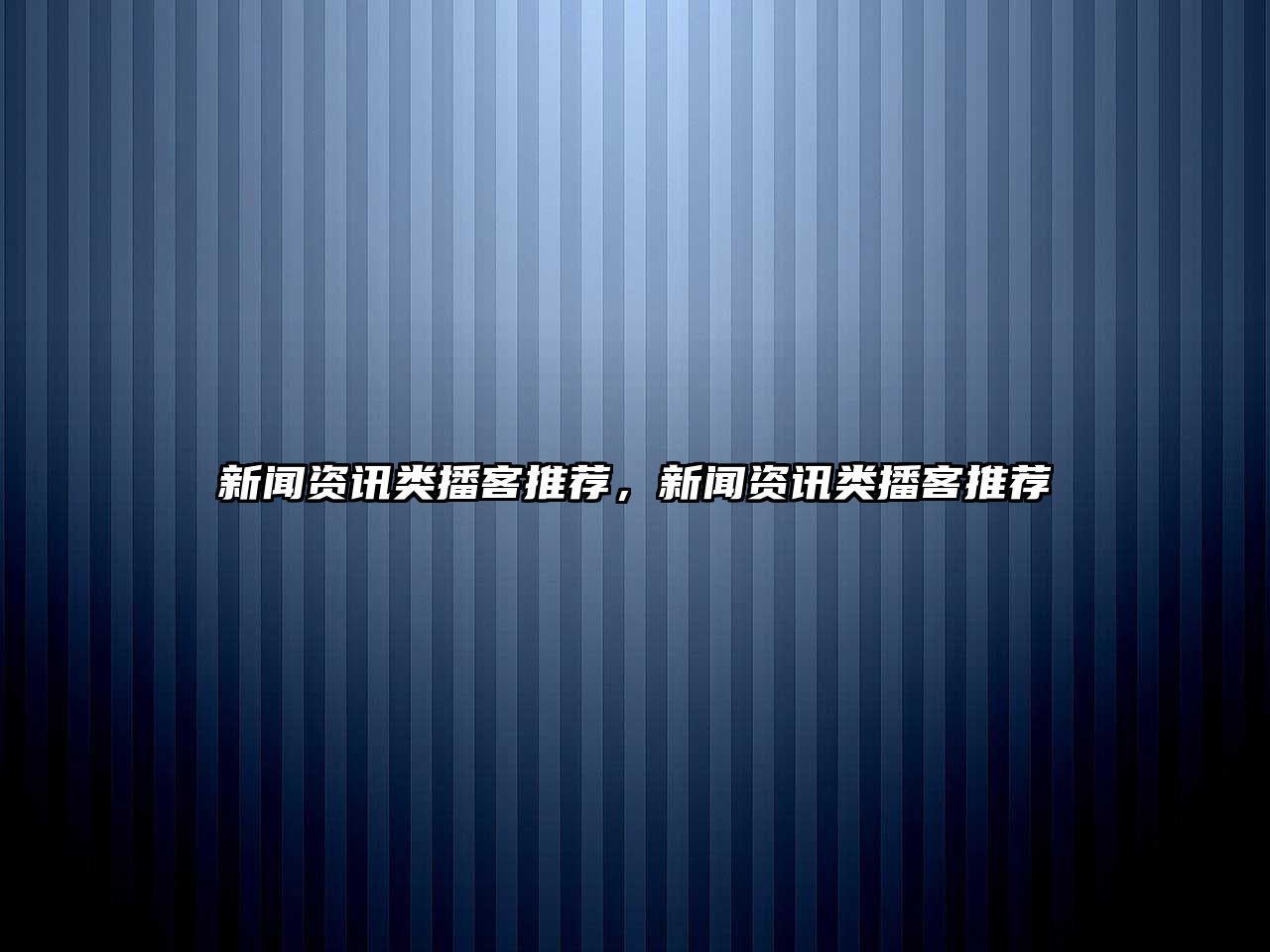 新聞資訊類播客推薦，新聞資訊類播客推薦